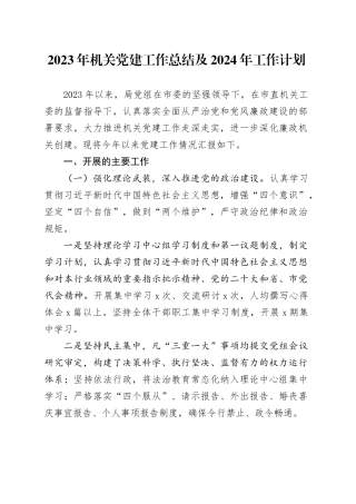 2023年机关党建工作总结及2024年工作计划