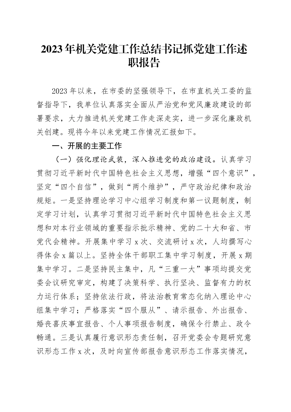 2023年机关党建工作总结书记抓党建工作述职报告_第1页