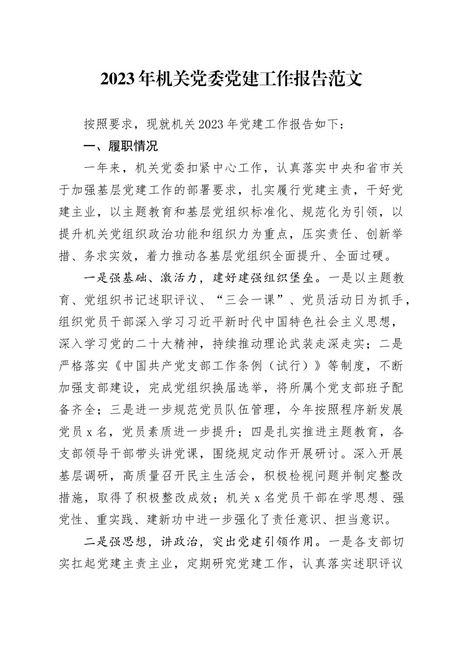 2023年机关党委党建工作报告总结汇报20231225_第1页