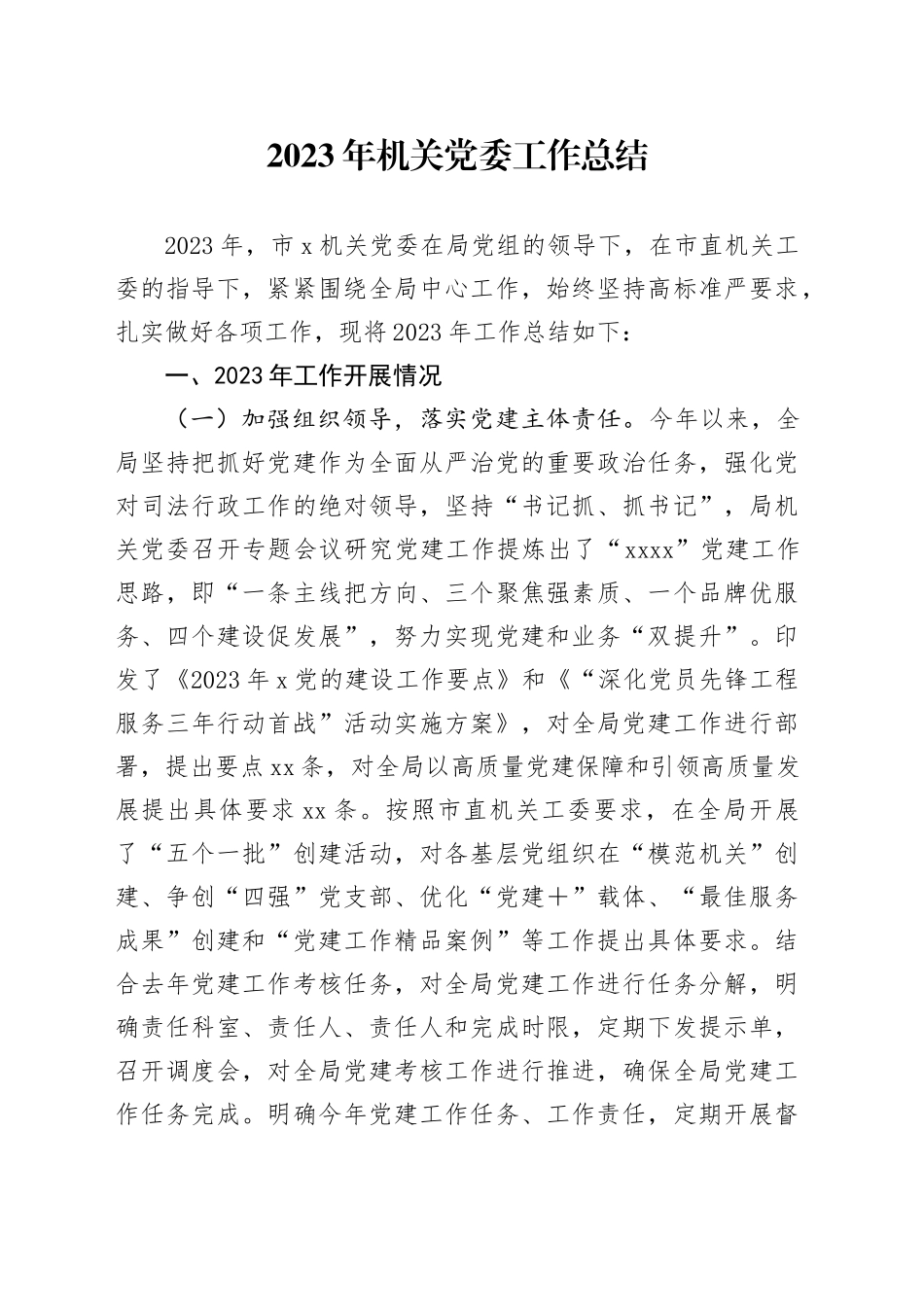 2023年机关党委工作总结_第1页