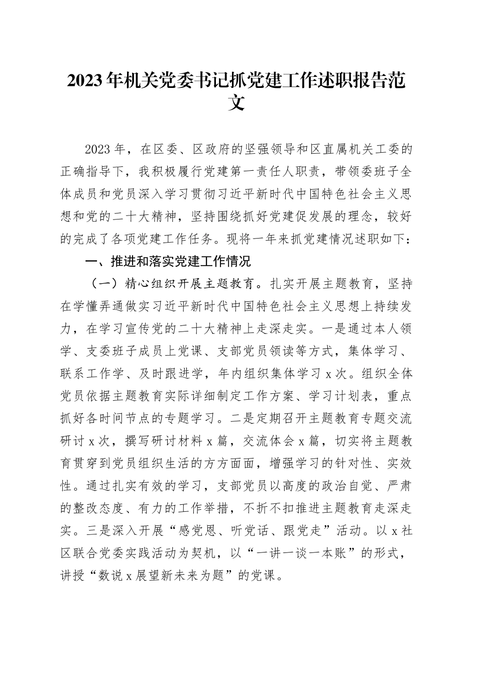 2023年机关党委书记抓党建工作述职报告工作汇报总结（20231222）_第1页