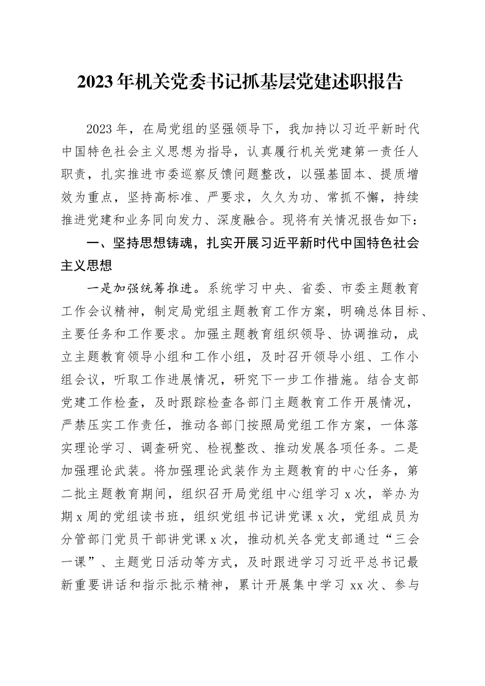 2023年机关党委书记抓基层党建述职报告_第1页