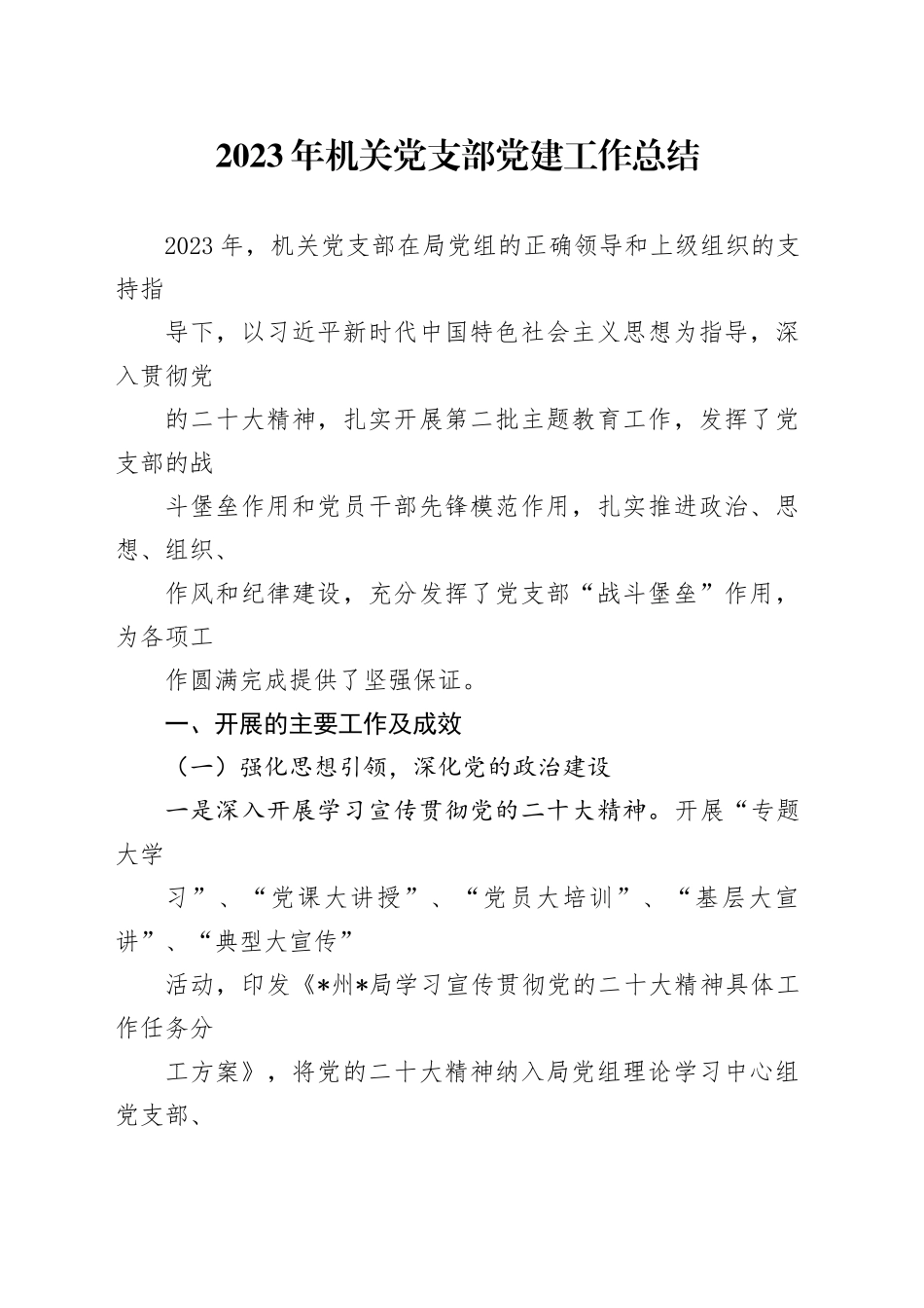 2023年机关党支部党建工作总结（参考范文）_第1页