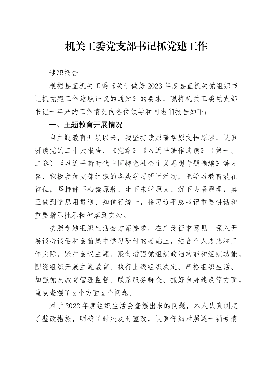 2023年机关工委党支部书记抓党建工作述职报告_第1页