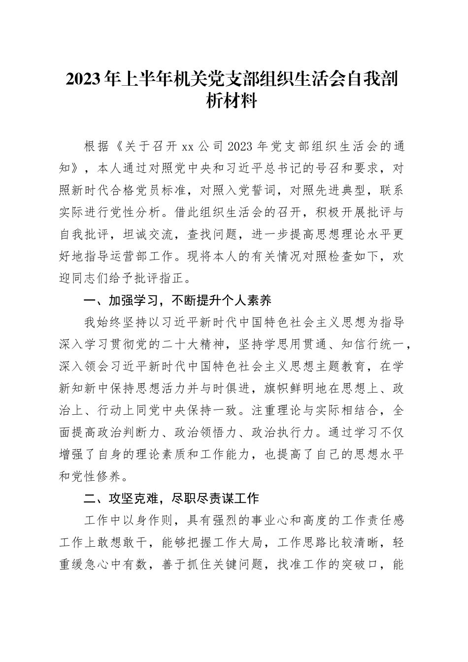 2023年机关支部组织生活会剖析材料_第1页