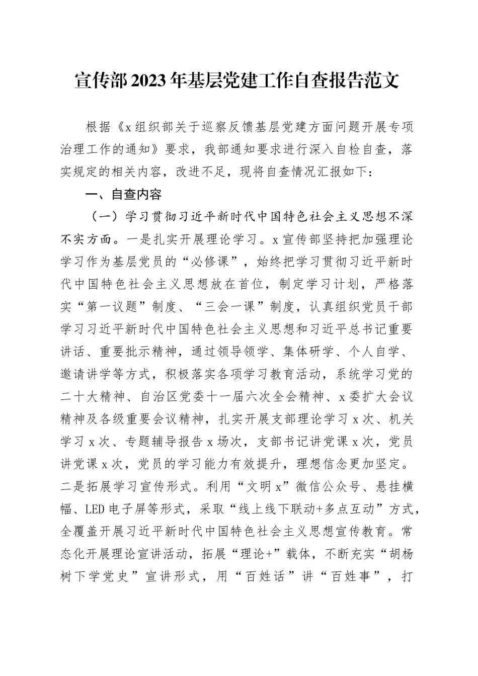 2023年基层党建工作自查报告问题整改总结汇报_第1页