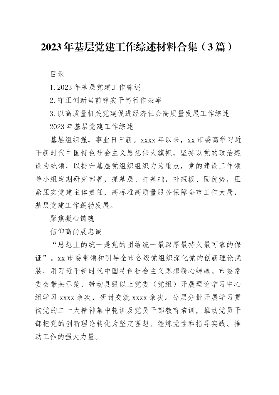 2023年基层党建工作综述材料合集（3篇）_第1页