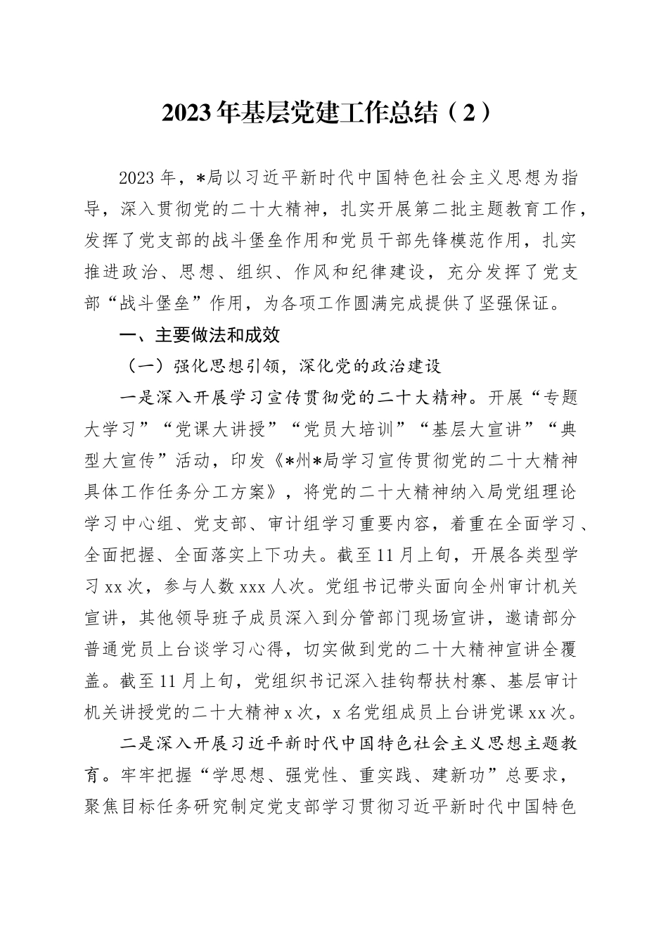 2023年基层党建工作总结（2）_第1页