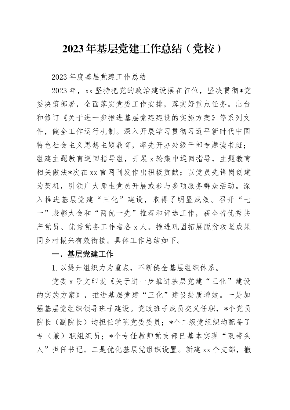 2023年基层党建工作总结（党校）_第1页