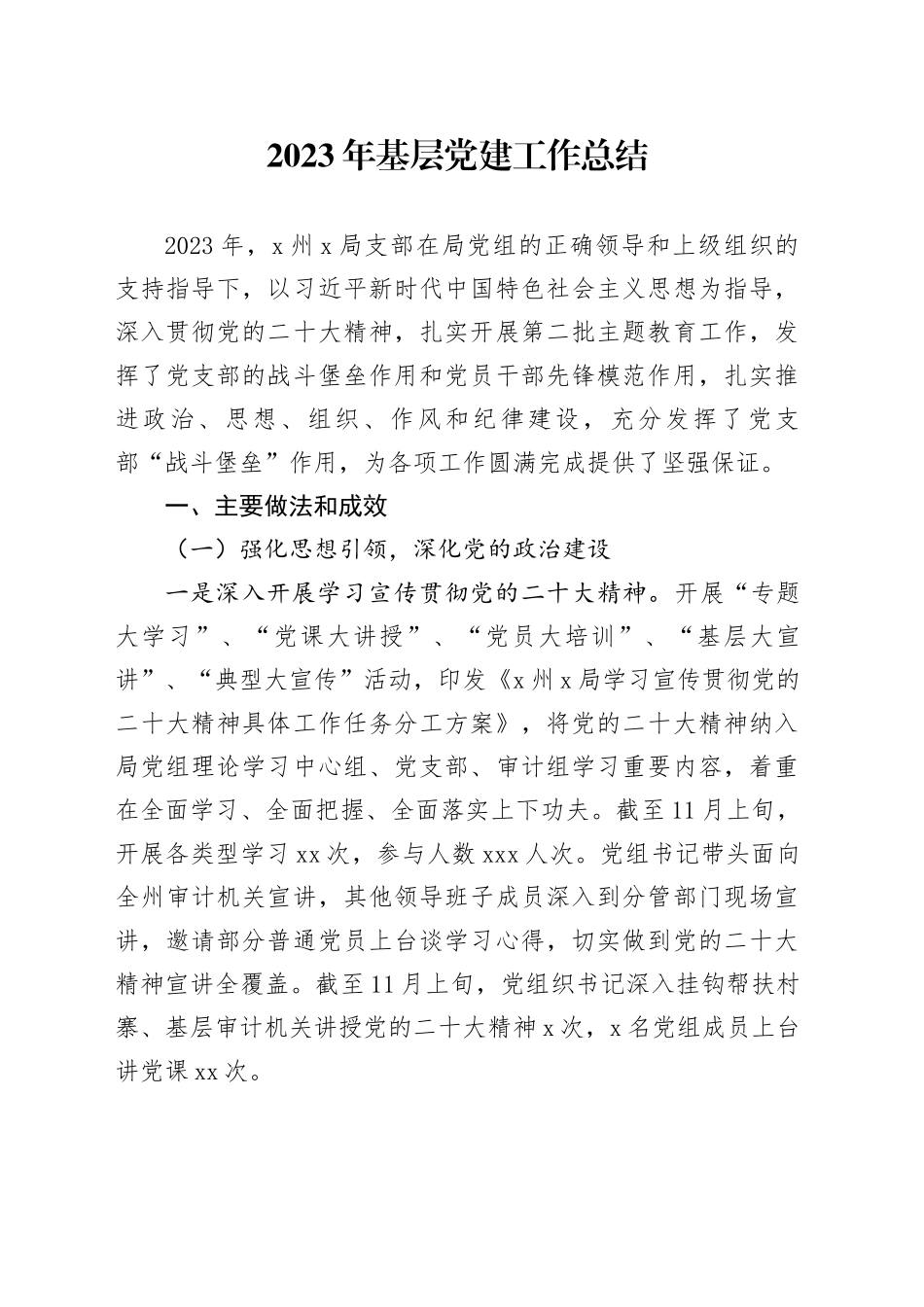 2023年基层党建工作总结_第1页