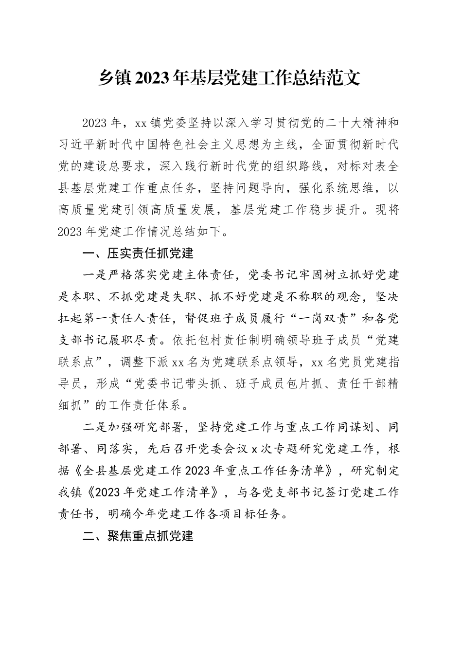 2023年基层党建工作总结汇报报告20231120_第1页