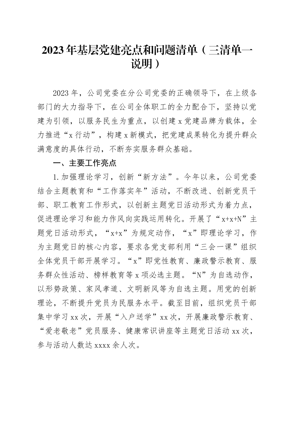 2023年基层党建亮点和问题清单（三清单一说明）_第1页