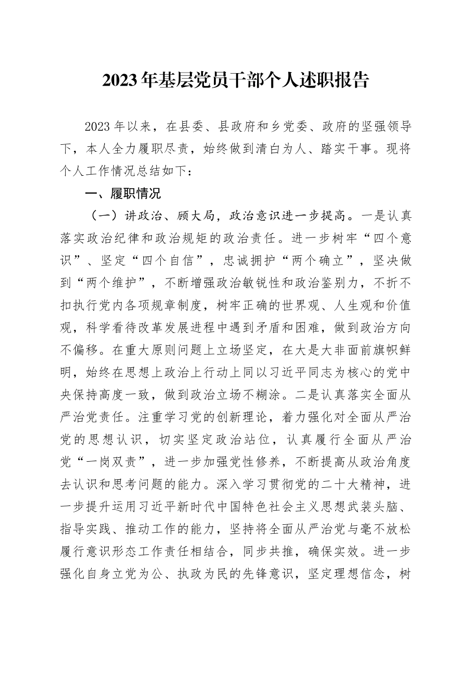 2023年基层党员干部个人述职报告_第1页
