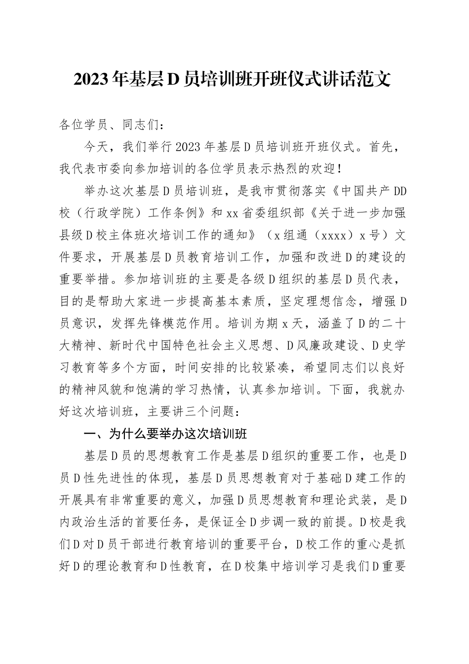 2023年基层党员培训班开班仪式讲话_第1页