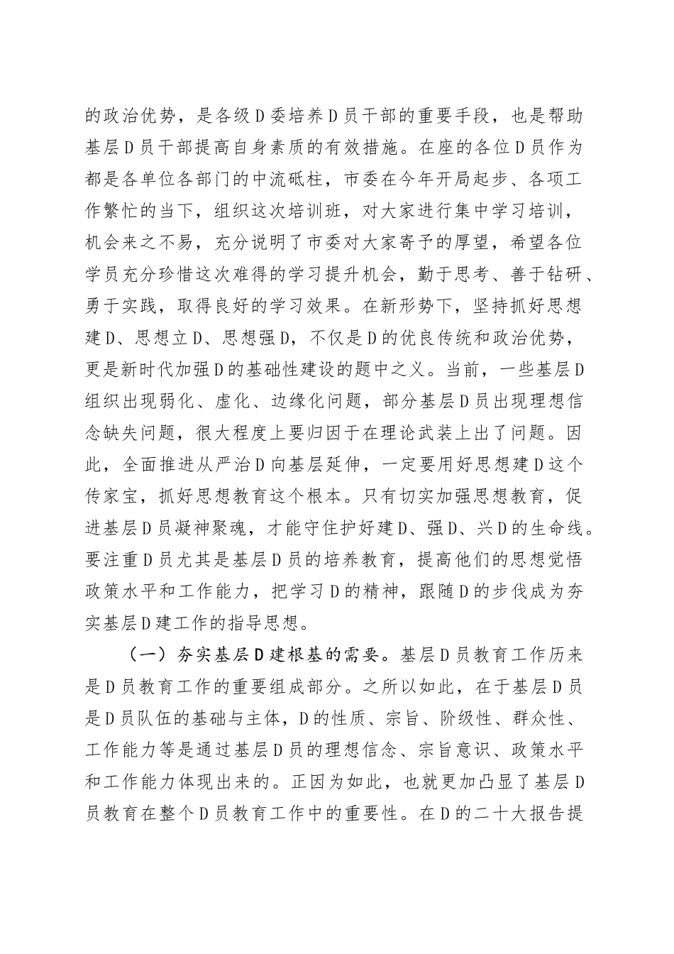 2023年基层党员培训班开班仪式讲话_第2页