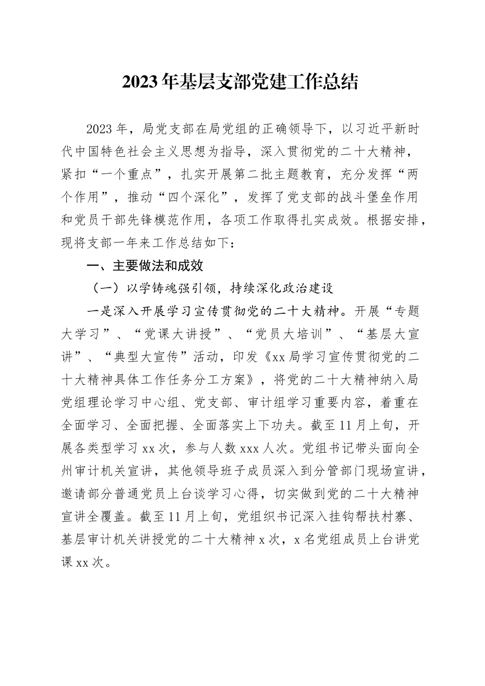 2023年基层支部党建工作总结_第1页