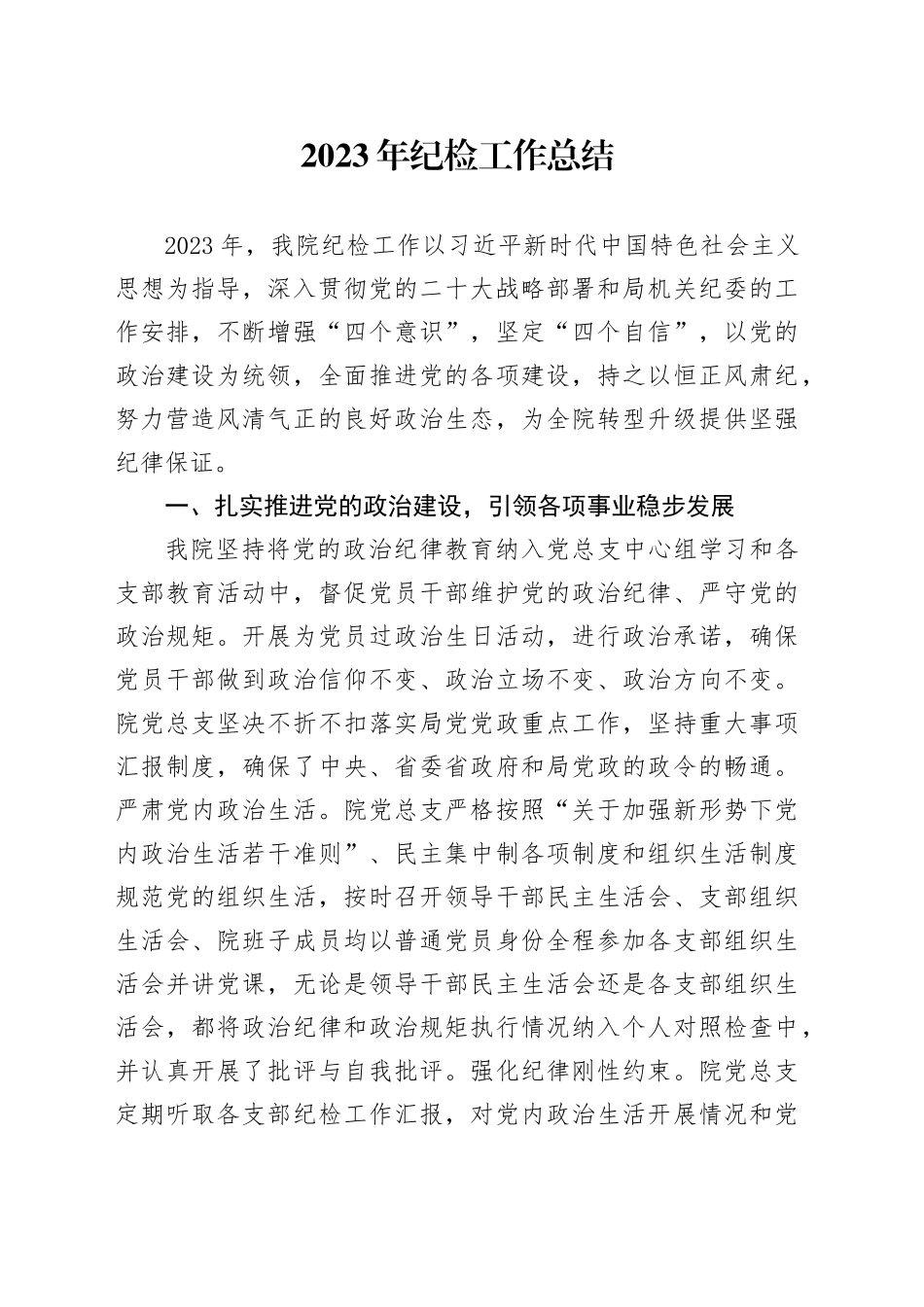 2023年纪检工作总结_第1页