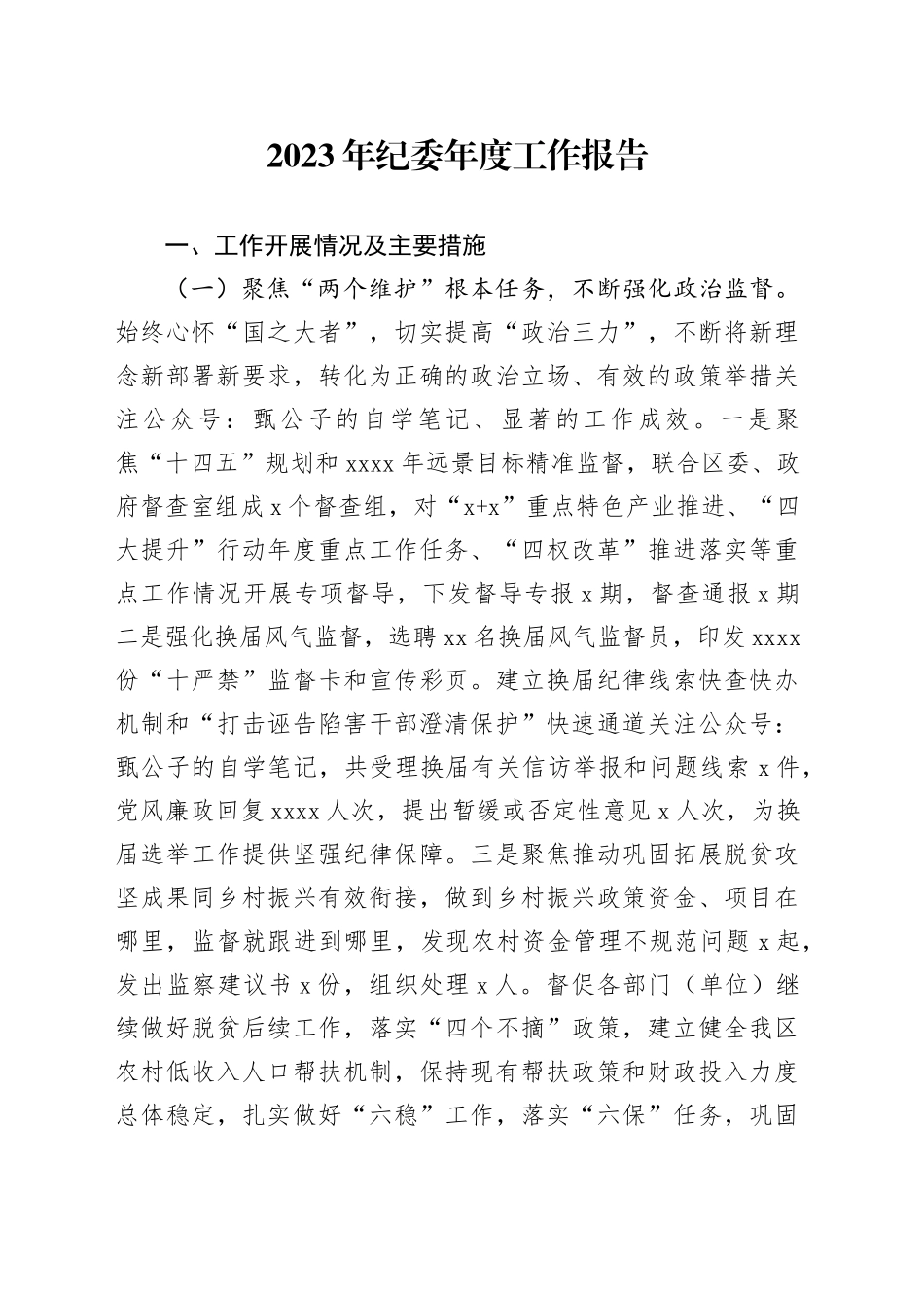 2023年纪委年度工作报告_第1页