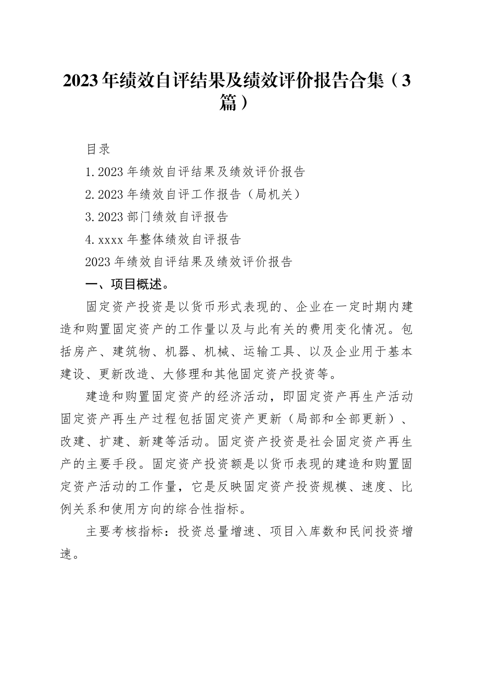 2023年绩效自评结果及绩效评价报告合集（3篇）_第1页