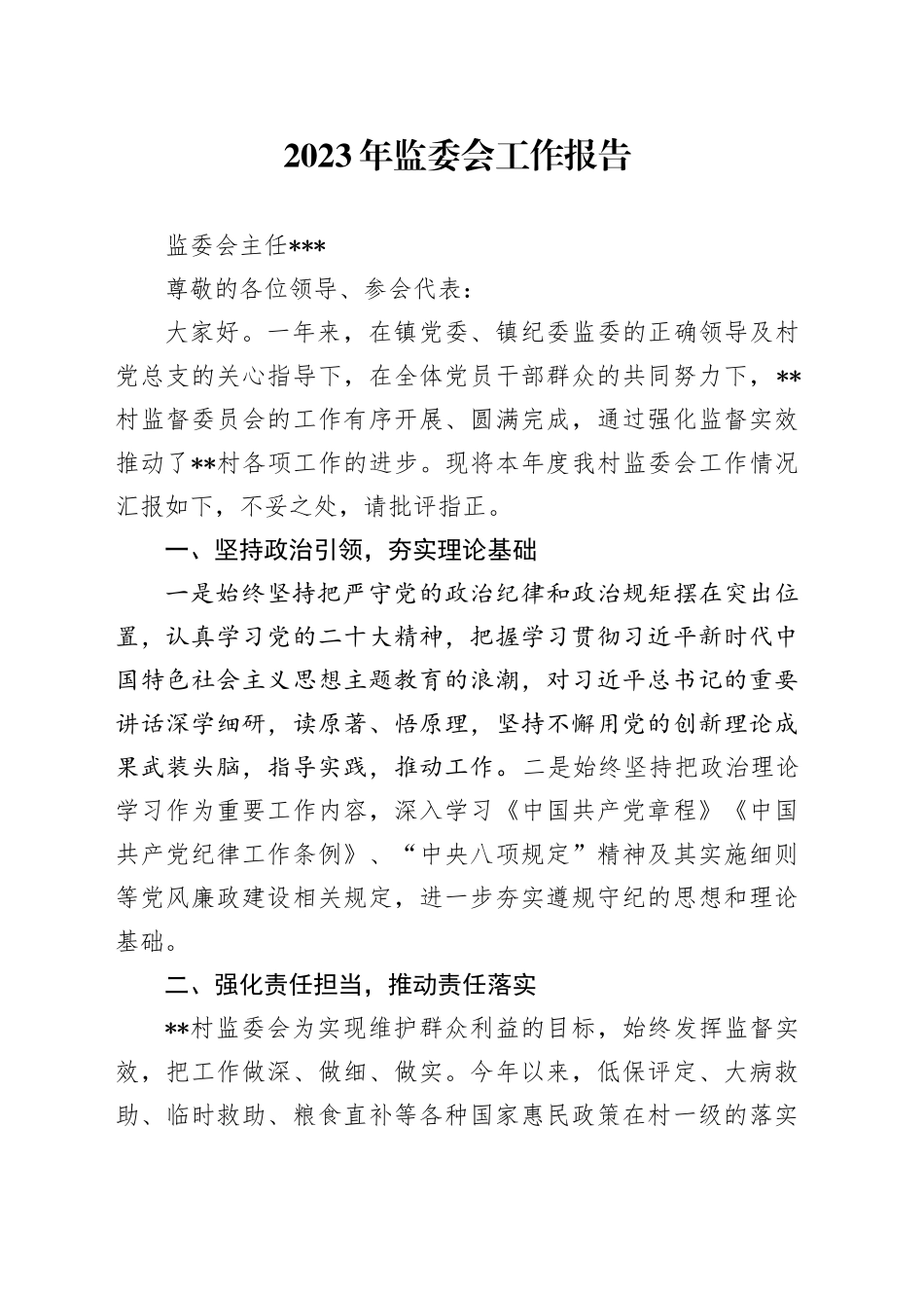 2023年监委会述职报告_第1页