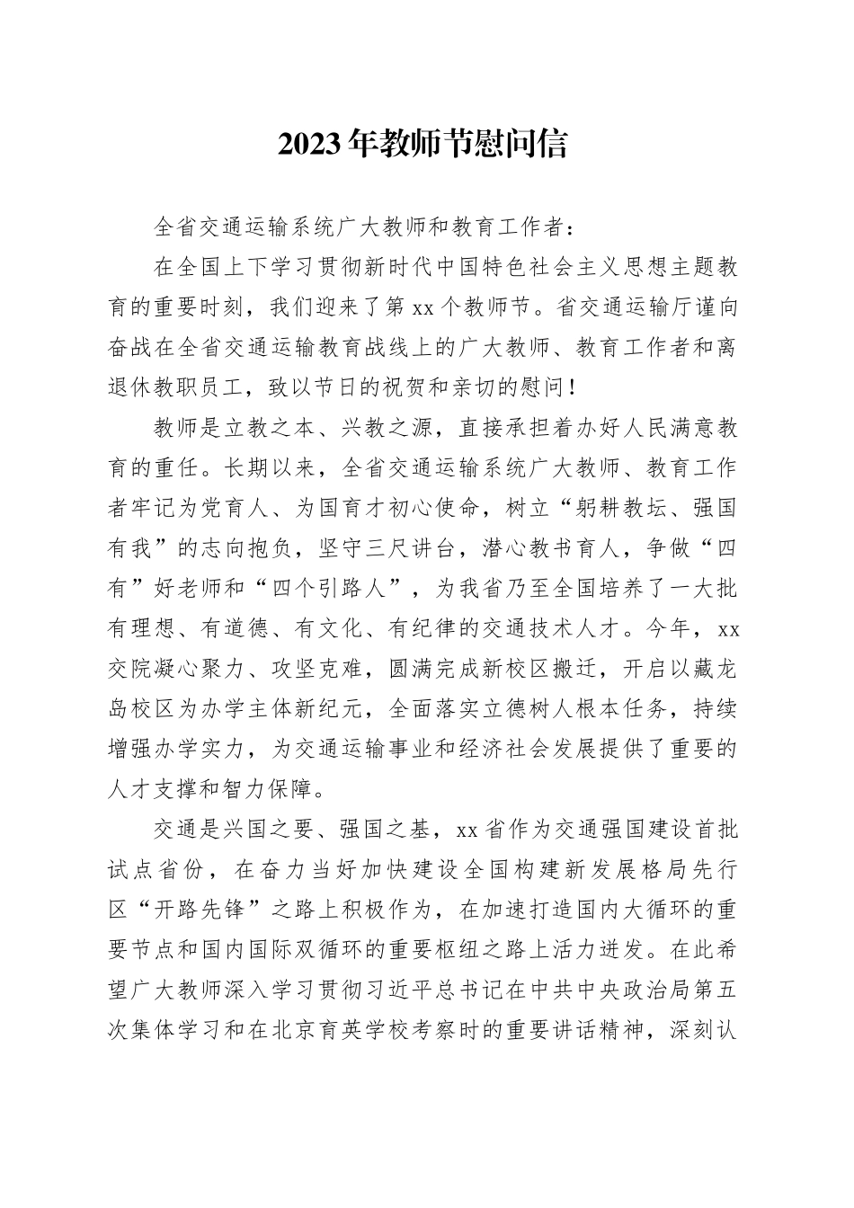 2023年教师节慰问信_第1页