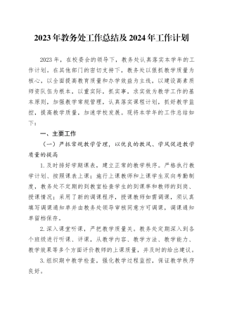2023年教务处工作总结及2024年工作计划