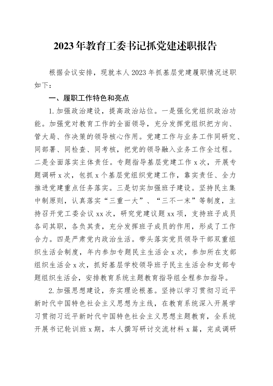 2023年教育工委书记抓党建述职报告_第1页