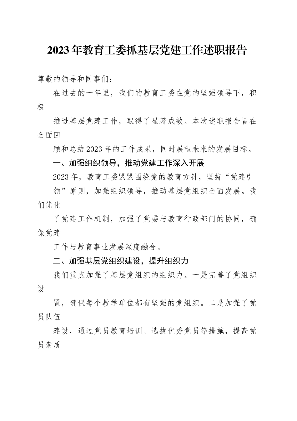 2023年教育工委抓基层党建工作述职报告_第1页