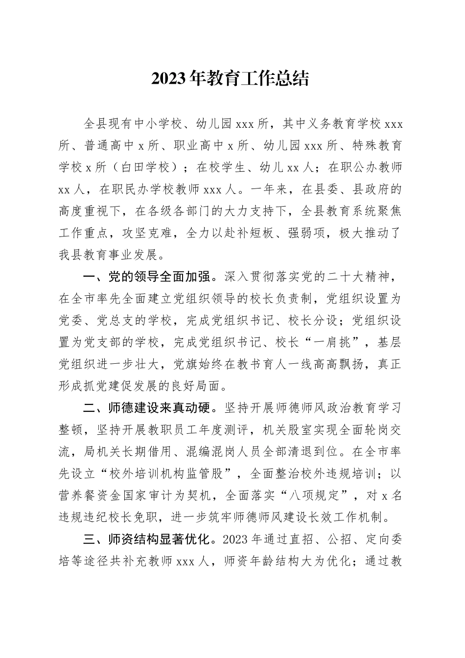 2023年教育工作总结（20231228）_第1页