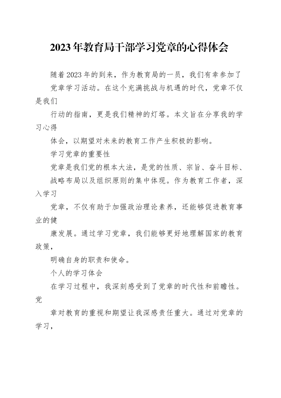 2023年教育局干部学习党章的心得体会_第1页