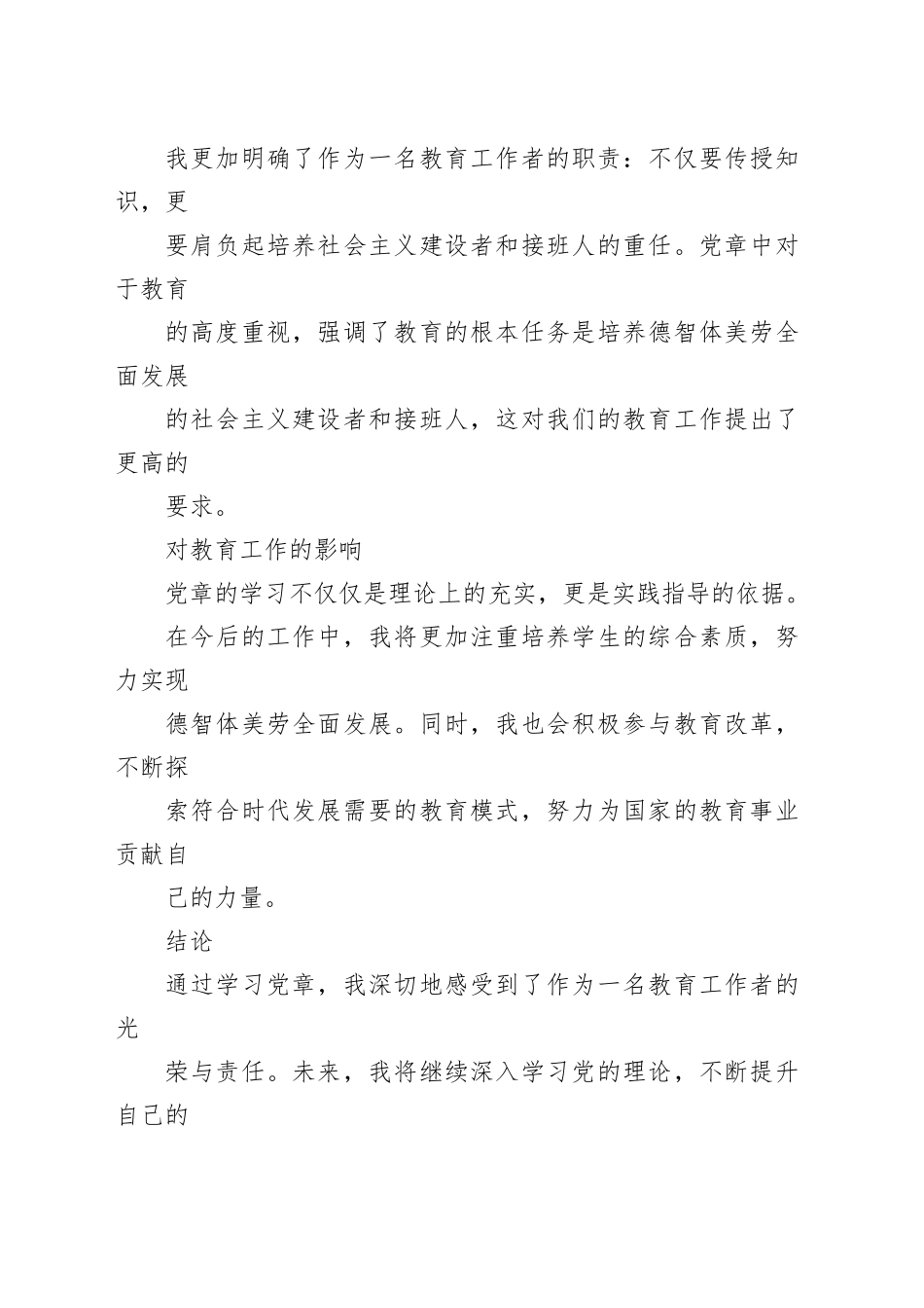 2023年教育局干部学习党章的心得体会_第2页