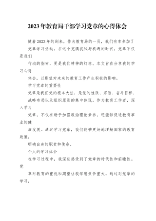 2023年教育局干部学习党章的心得体会