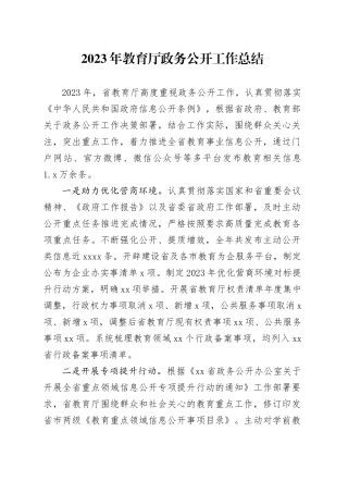 2023年教育厅政务公开工作总结（20231220）