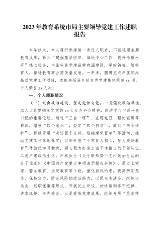 2023年教育系统市局主要领导党建工作述职报告
