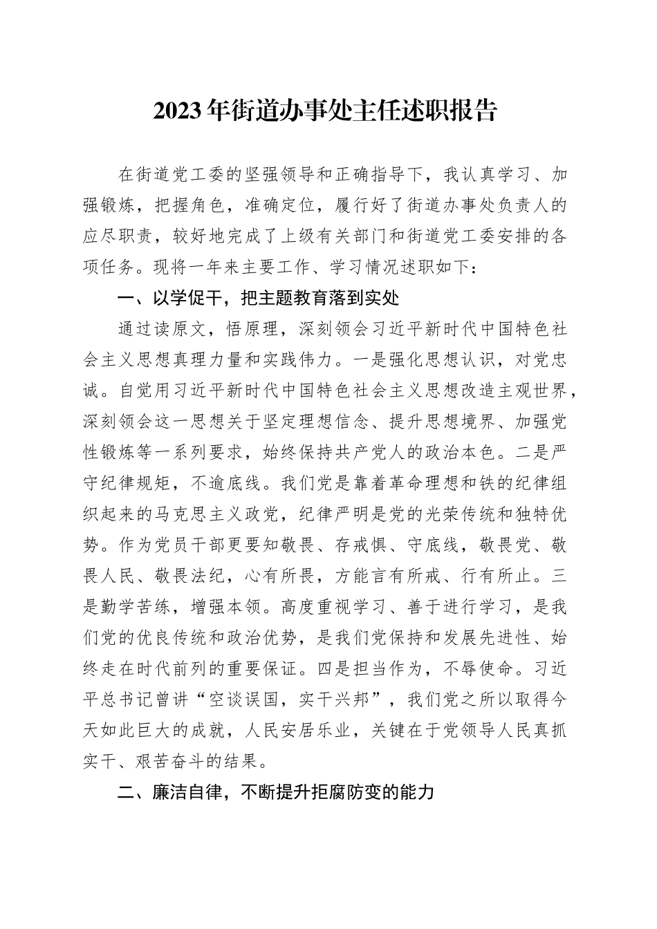 2023年街道办事处主任述职报告_第1页