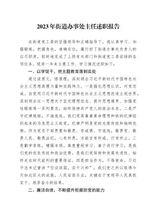 2023年街道办事处主任述职报告