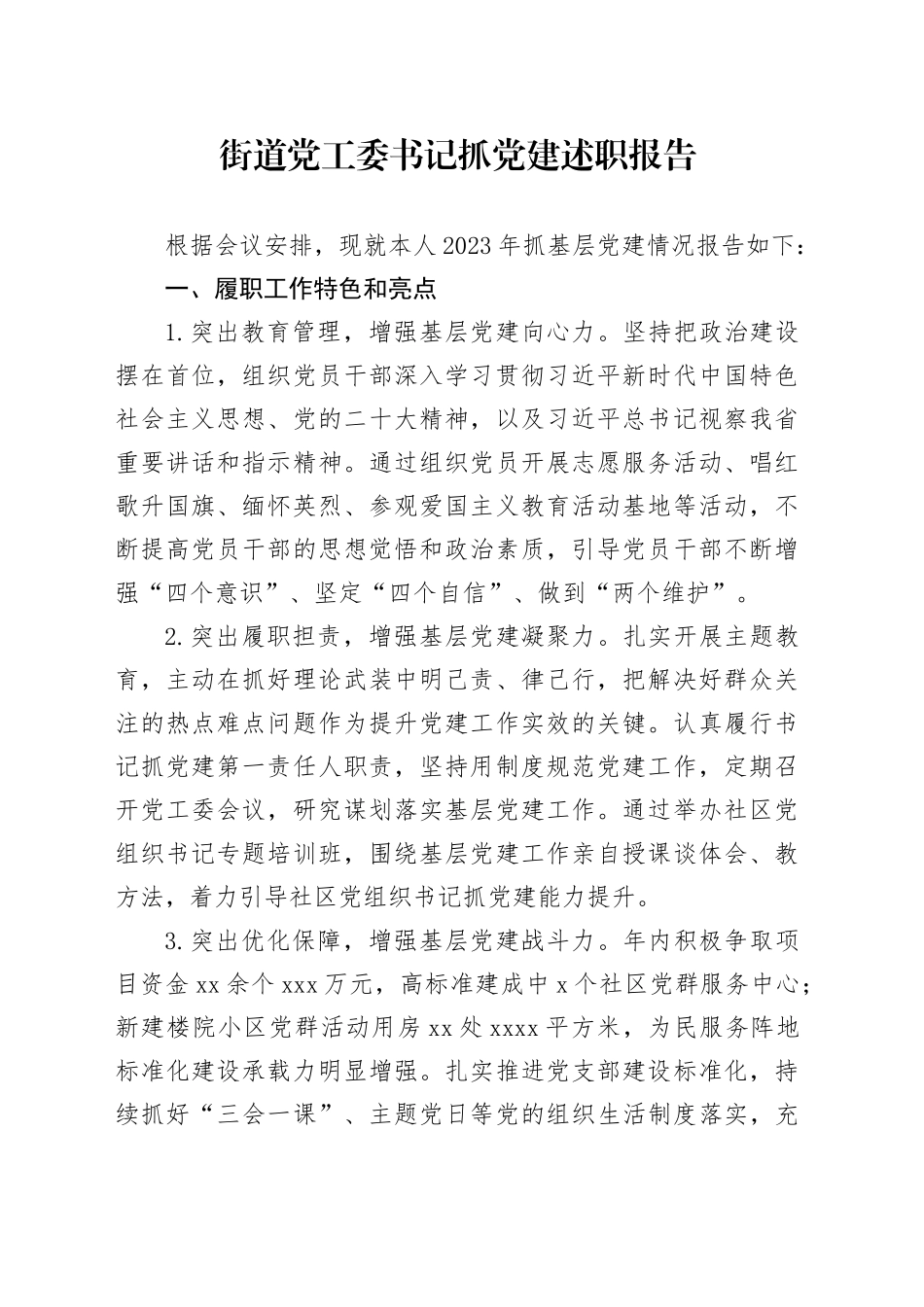 2023年街道党工委书记抓党建述职报告_第1页