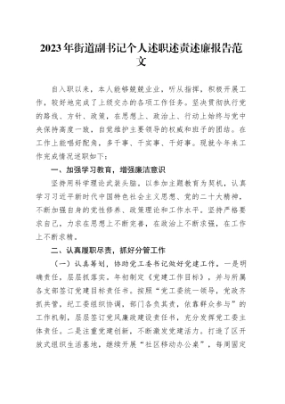 2023年街道副书记个人述职述责述廉报告分管领导班子成员工作汇报总结20231227