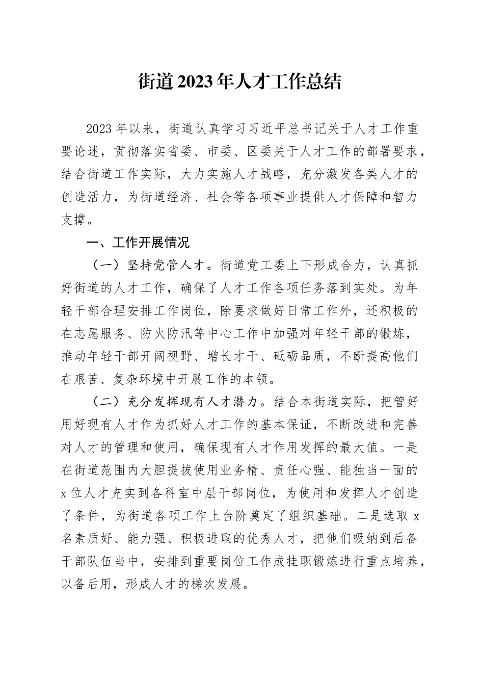 2023年街道人才工作总结_第1页