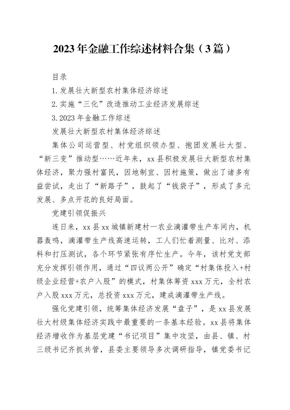 2023年金融工作综述材料合集（3篇）_第1页