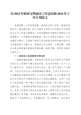 2023年精神文明建设工作总结和2024年工作计划汇报报告20231206