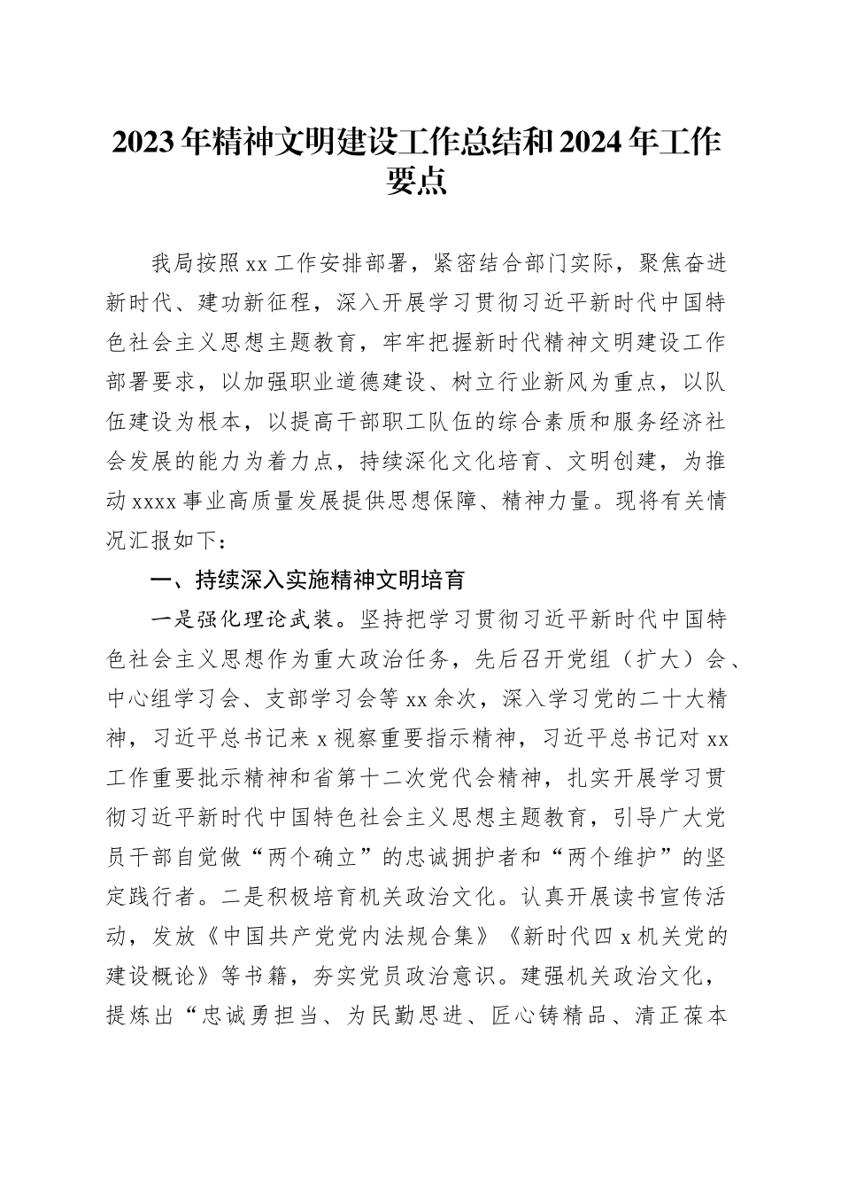 2023年精神文明建设工作总结和2024年工作要点_第1页