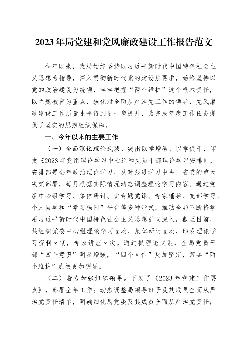 2023年局党建和党风廉政建设工作报告总结汇报20231225_第1页