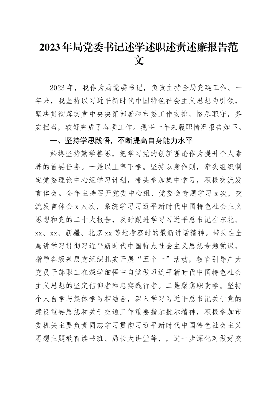 2023年局党委书记述学述职述责述廉报告工作总结20231225_第1页