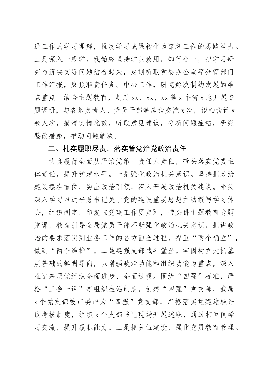 2023年局党委书记述学述职述责述廉报告工作总结20231225_第2页