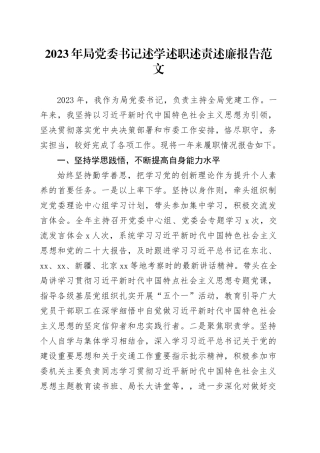 2023年局党委书记述学述职述责述廉报告工作总结20231225