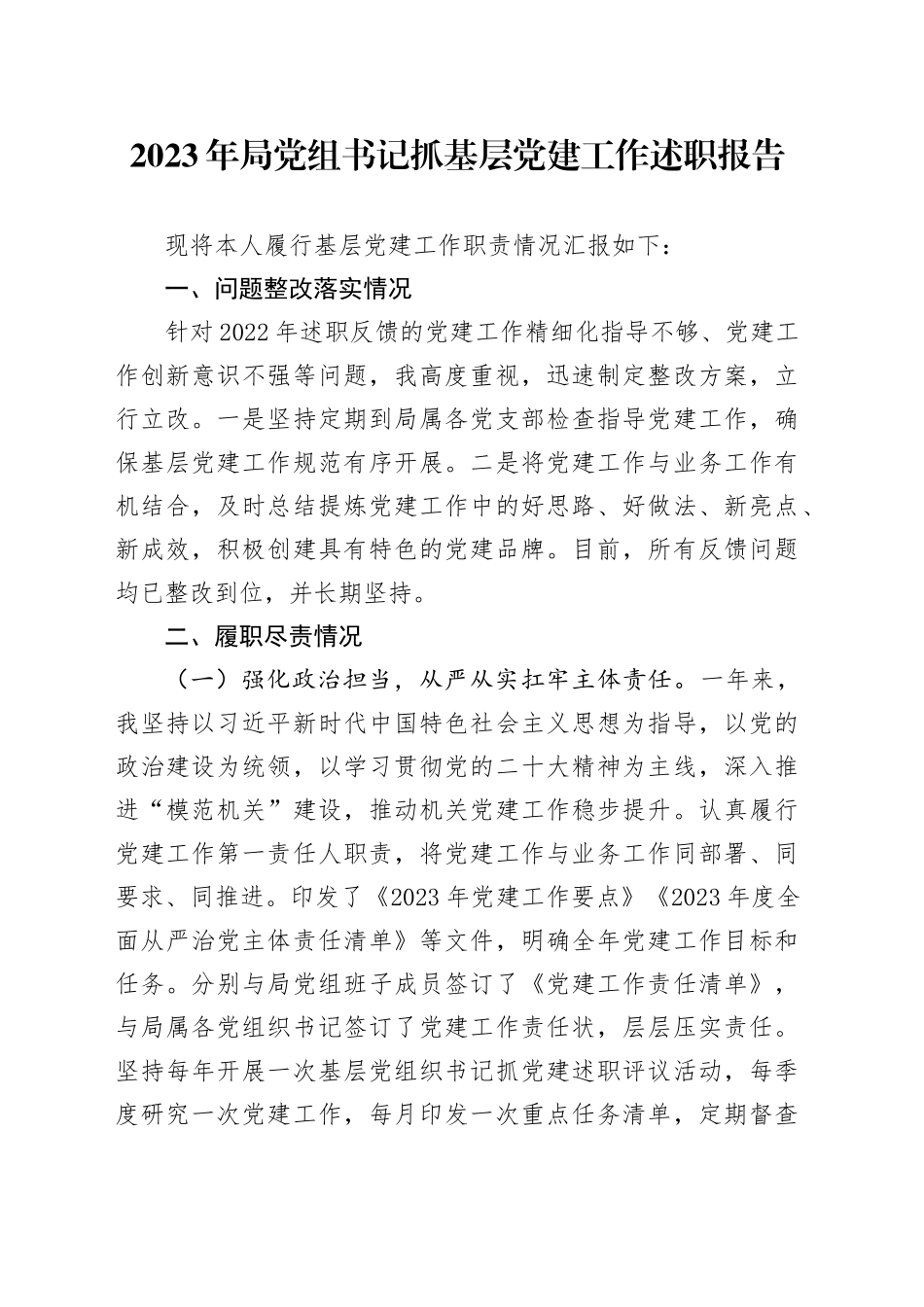 2023年局党组书记抓基层党建工作述职报告_第1页