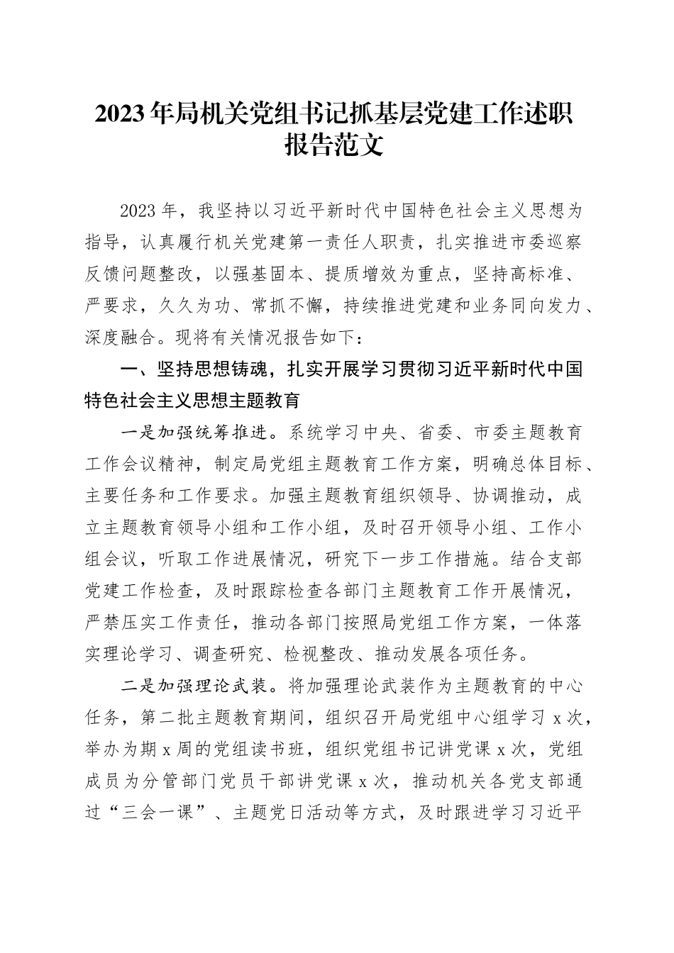 2023年局机关党组书记抓基层党建工作述职报告建设汇报总结20240105_第1页