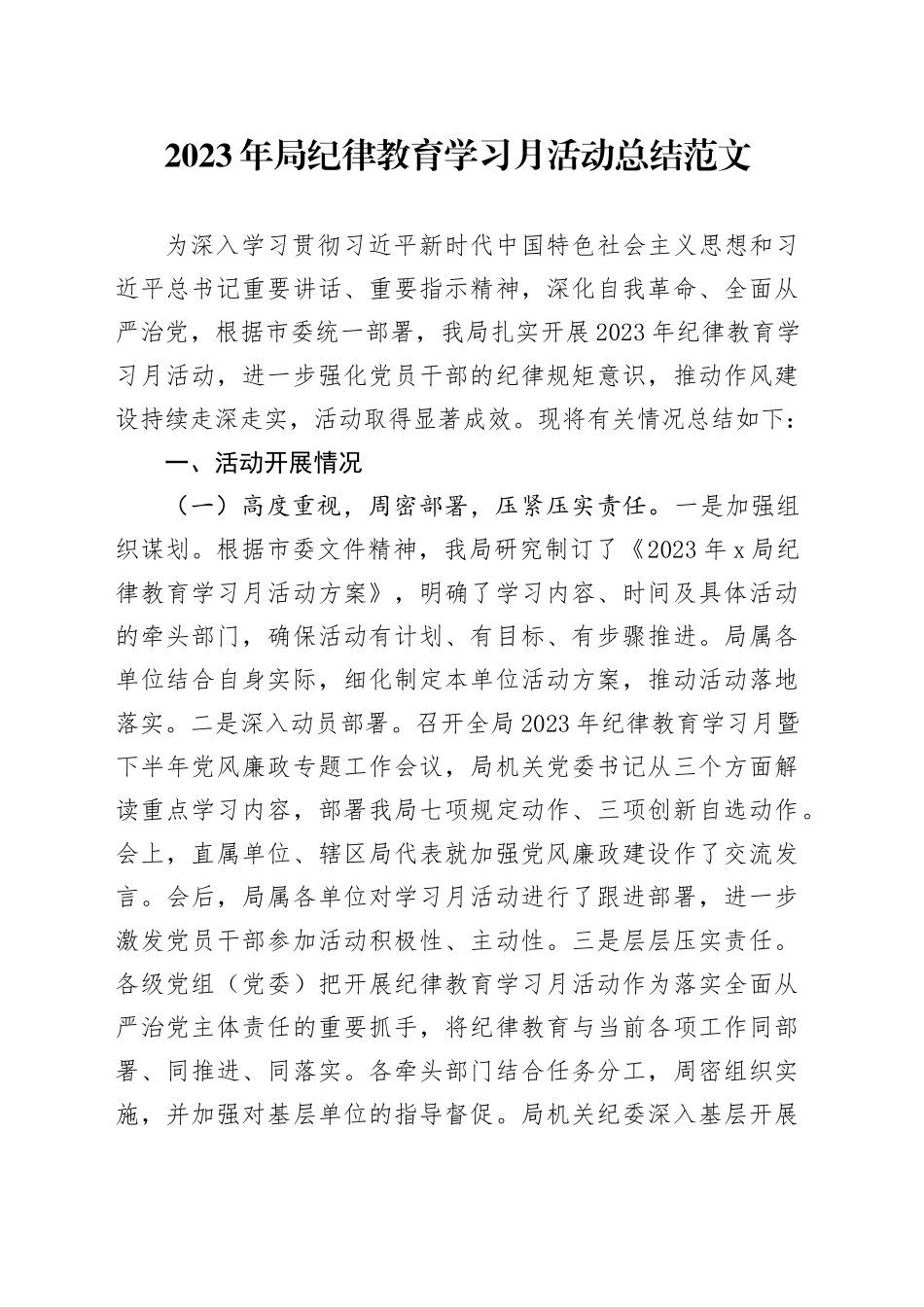 2023年局纪律教育学习月活动总结工作汇报报告_第1页
