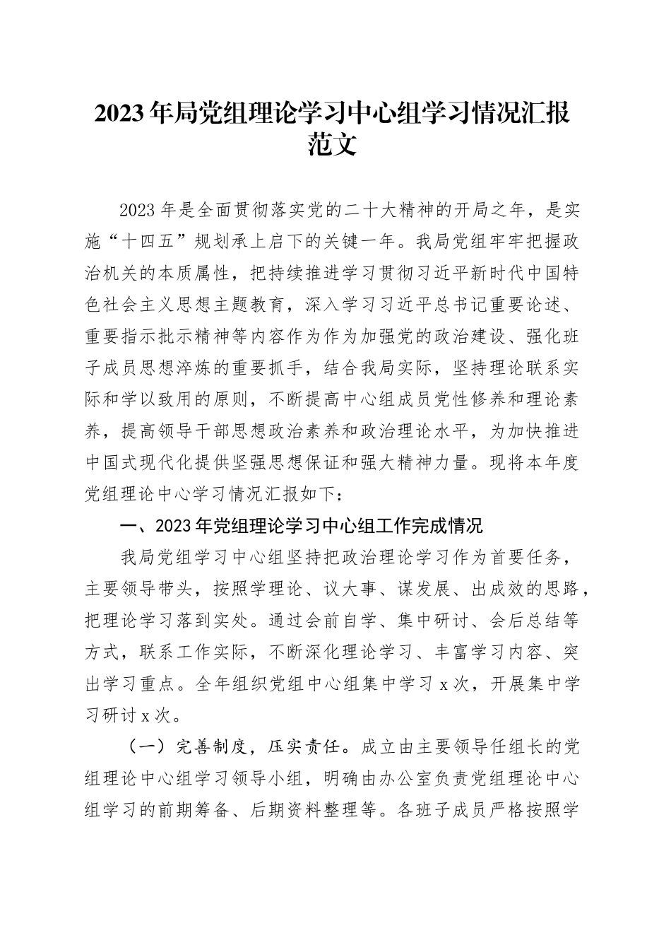 2023年局理论学习中心组学习情况汇报含问题打算总结报告_第1页